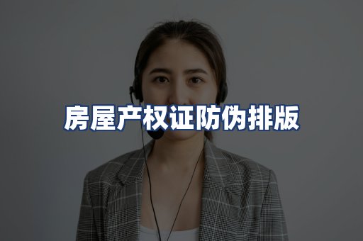 房屋产权证防伪排版