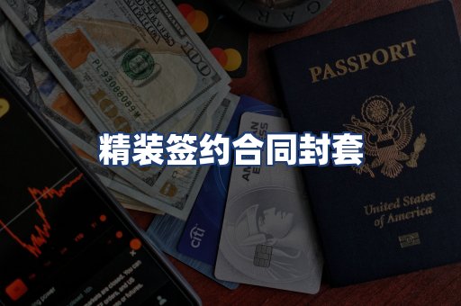精装签约合同封套